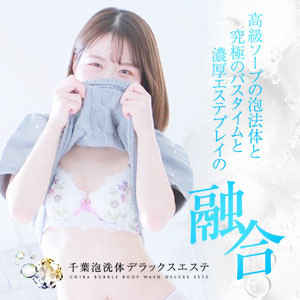 千葉泡洗体デラックスエステ
