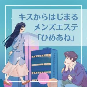 キスからはじまるメンズエステ「ひめあね」