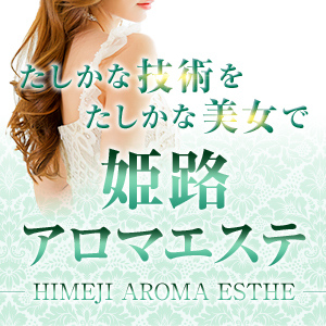 姫路アロマエステ