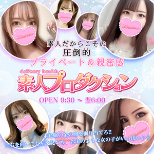 素人プロダクション