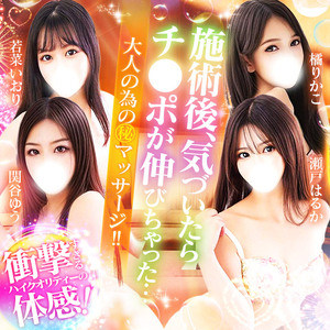 池袋マル秘エステ～フル勃起～