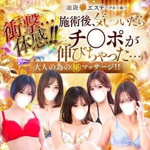 池袋マル秘エステ～フル勃起～