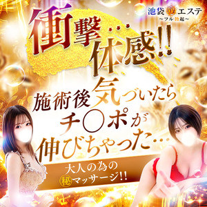 池袋マル秘エステ～フル勃起～