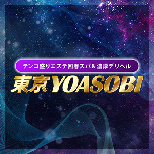 東京YOASOBI