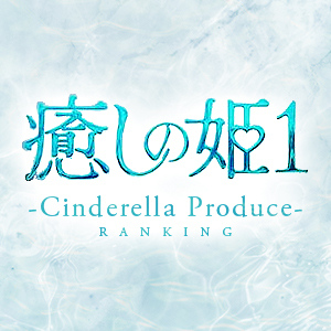癒しの姫1