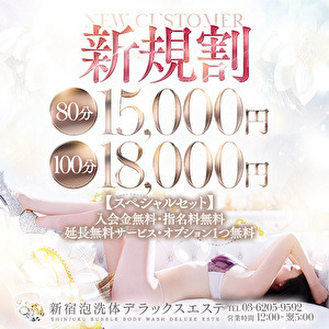 新宿泡洗体デラックスエステ