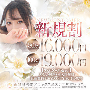 新宿泡洗体デラックスエステ