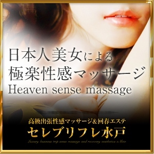 セレブリフレ水戸