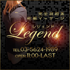 完全技術系性感マッサージ レジェンド