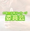 大阪☆出張マッサージ委員会