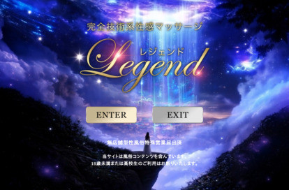 完全技術系性感マッサージ レジェンド オフィシャルサイト
