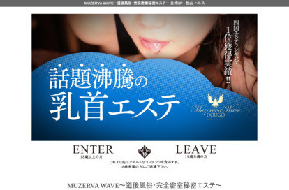MUZERVA WAVE～道後風俗・完全密室秘密エステ～ オフィシャルサイト