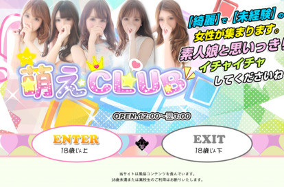 萌えCLUB オフィシャルサイト