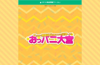 Fカップ＋無限乳圧回春エステ＆全裸ヘルスおっパ二大宮 オフィシャルサイト