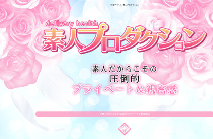 素人プロダクション オフィシャルサイト