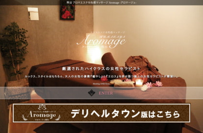 アロマージュ オフィシャルサイト