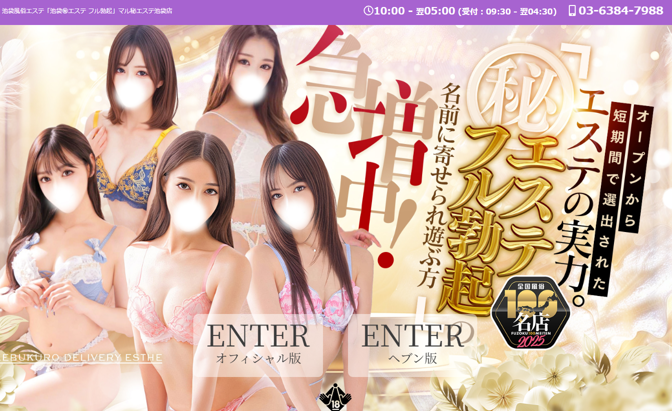池袋マル秘エステ~フル勃起~ オフィシャルサイト