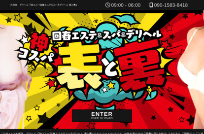 神コスパ回春エステ＆スパ＆デリヘル 表と裏 オフィシャルサイト
