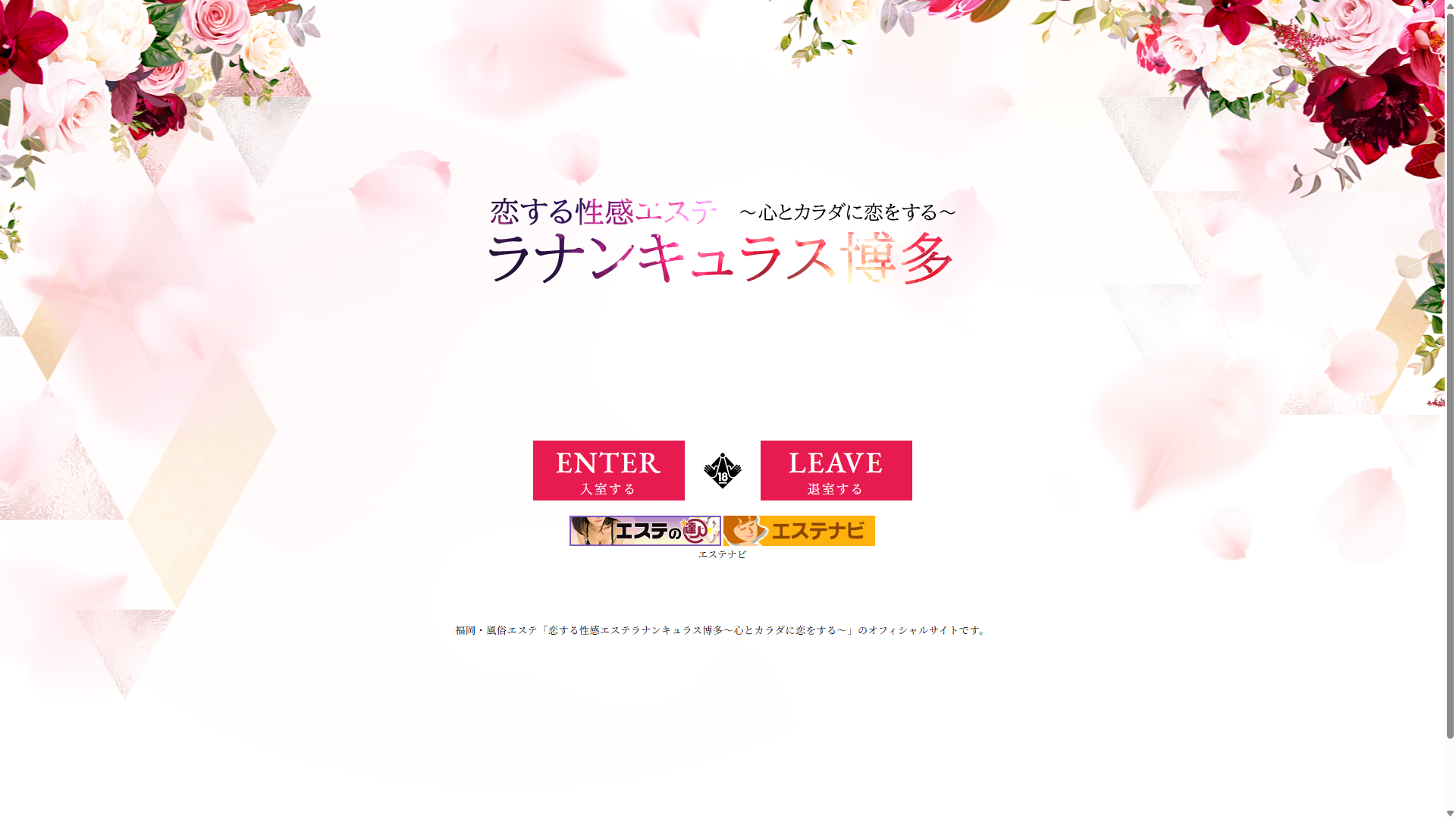 恋する性感エステラナンキュラス博多～心とカラダに恋をする～ オフィシャルサイト