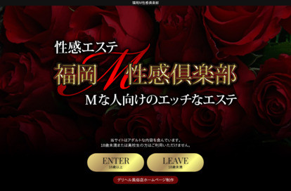 福岡M性感倶楽部 オフィシャルサイト