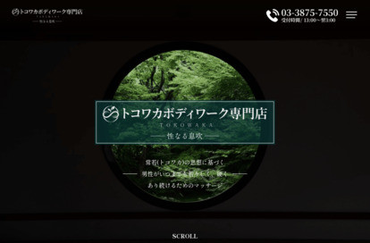 トコワカボディワーク専門店 性なる息吹 オフィシャルサイト