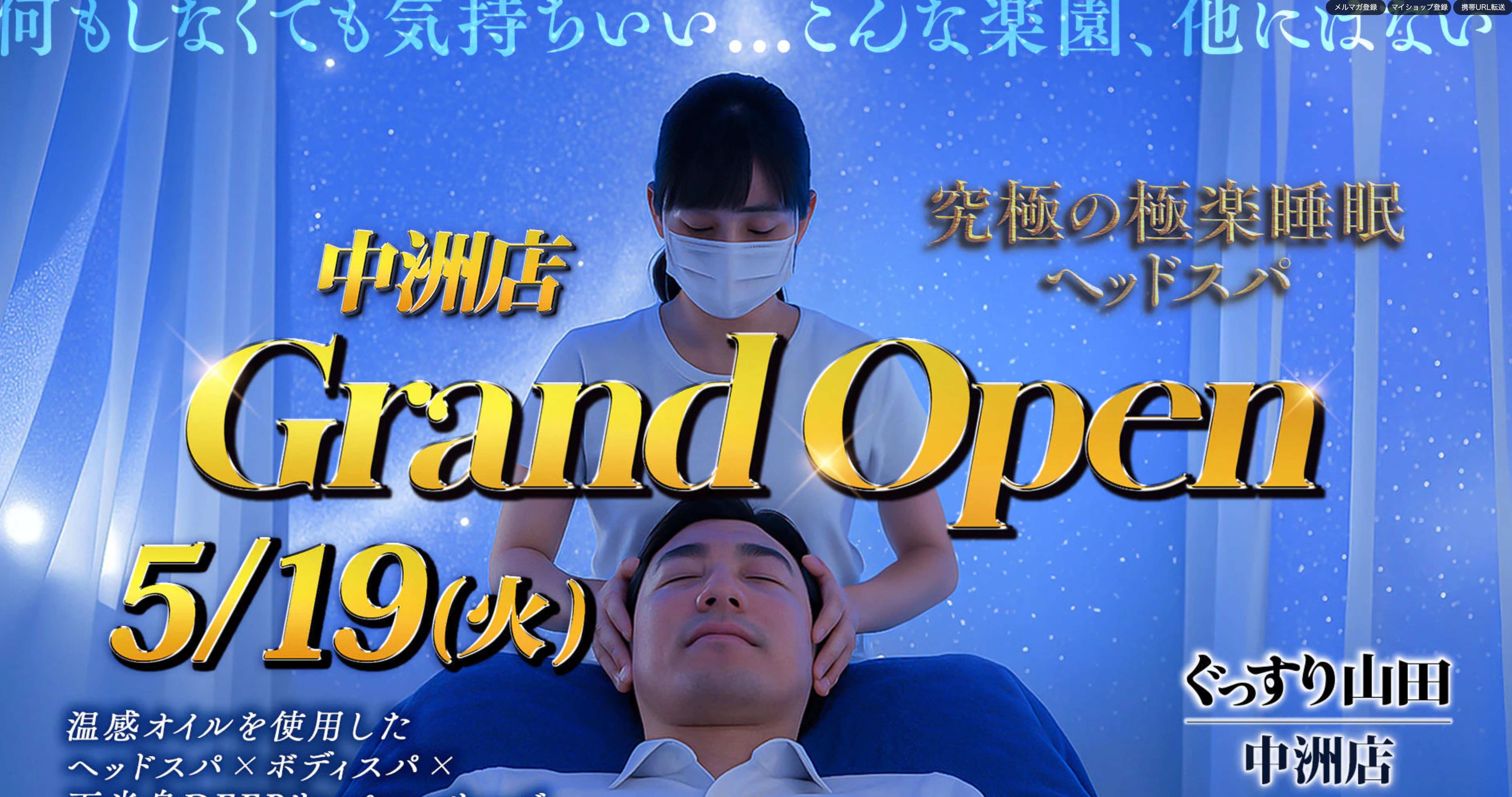 ぐっすり山田 中洲店 オフィシャルサイト