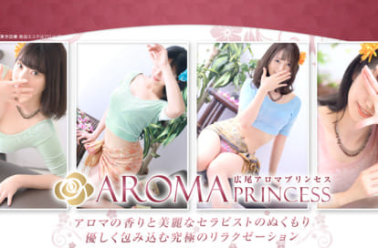 広尾アロマプリンセス オフィシャルサイト