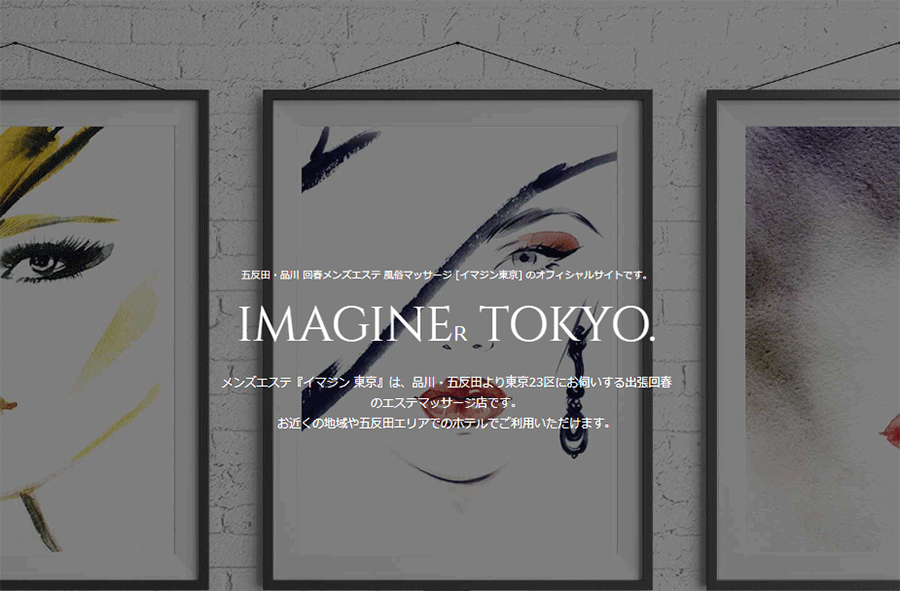 五反田 メンズエステ イマジン東京 オフィシャルサイト