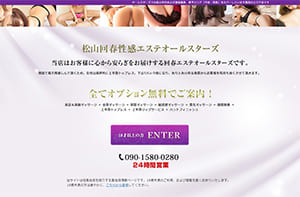 松山回春性感エステオールスターズ オフィシャルサイト